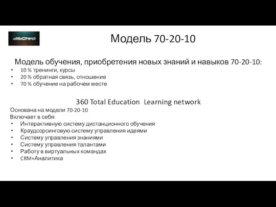 Модель 70-20-10 Модель обучения, приобретения новых знаний и навыков 70-20-10: 10 %