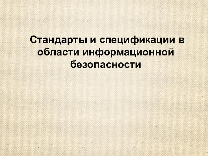 Стандарты и спецификации в области информационной безопасности