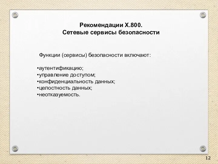 Рекомендации Х.800. Сетевые сервисы безопасности Функции (сервисы) безопасности включают: аутентификацию; управление доступом;