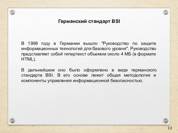 Германский стандарт BSI В 1998 году в Германии вышло "Руководство по защите