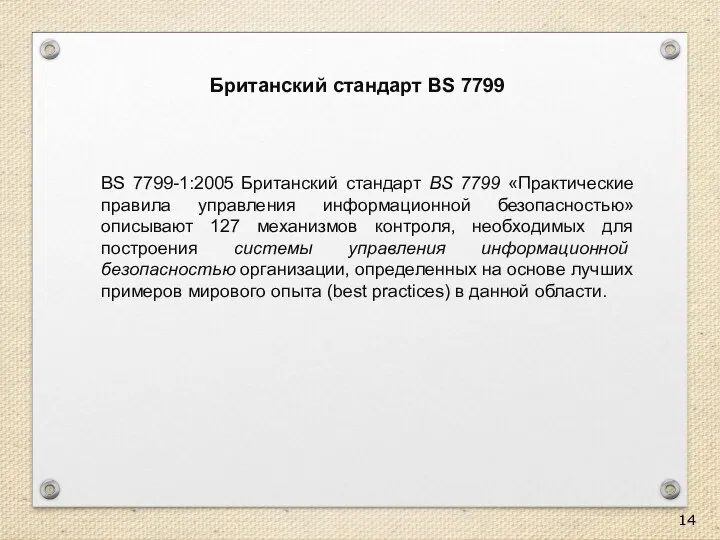 Британский стандарт BS 7799 BS 7799-1:2005 Британский стандарт BS 7799 «Практические правила