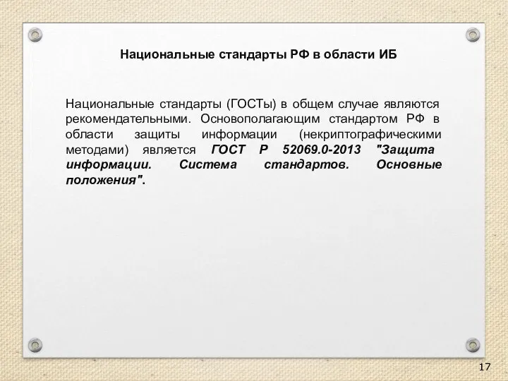 Национальные стандарты РФ в области ИБ Национальные стандарты (ГОСТы) в общем случае