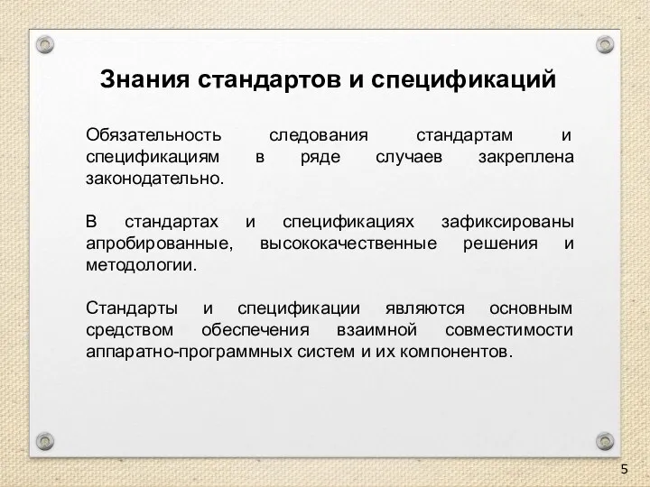 Знания стандартов и спецификаций Обязательность следования стандартам и спецификациям в ряде случаев