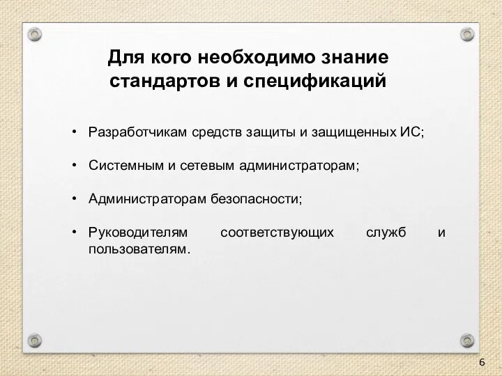 Для кого необходимо знание стандартов и спецификаций Разработчикам средств защиты и защищенных