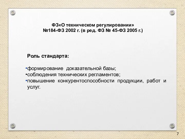 ФЗ«О техническом регулировании» №184-ФЗ 2002 г. (в ред. ФЗ № 45-ФЗ 2005