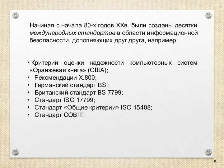 Начиная с начала 80-х годов XXв. были созданы десятки международных стандартов в