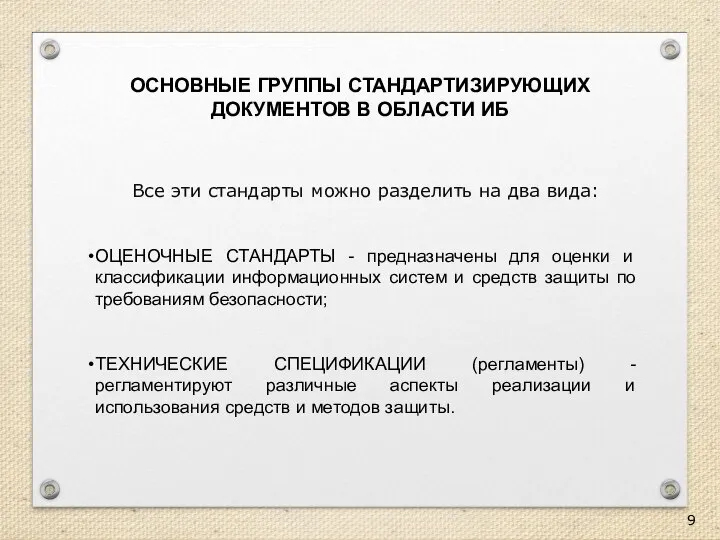 ОСНОВНЫЕ ГРУППЫ СТАНДАРТИЗИРУЮЩИХ ДОКУМЕНТОВ В ОБЛАСТИ ИБ Все эти стандарты можно разделить