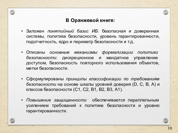 В Оранжевой книге: Заложен понятийный базис ИБ: безопасная и доверенная системы, политика