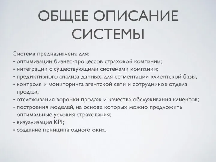 ОБЩЕЕ ОПИСАНИЕ СИСТЕМЫ Система предназначена для: оптимизации бизнес-процессов страховой компании; интеграции с