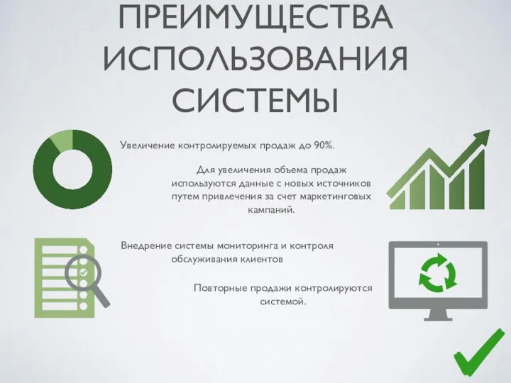 ПРЕИМУЩЕСТВА ИСПОЛЬЗОВАНИЯ СИСТЕМЫ Увеличение контролируемых продаж до 90%. Для увеличения объема продаж