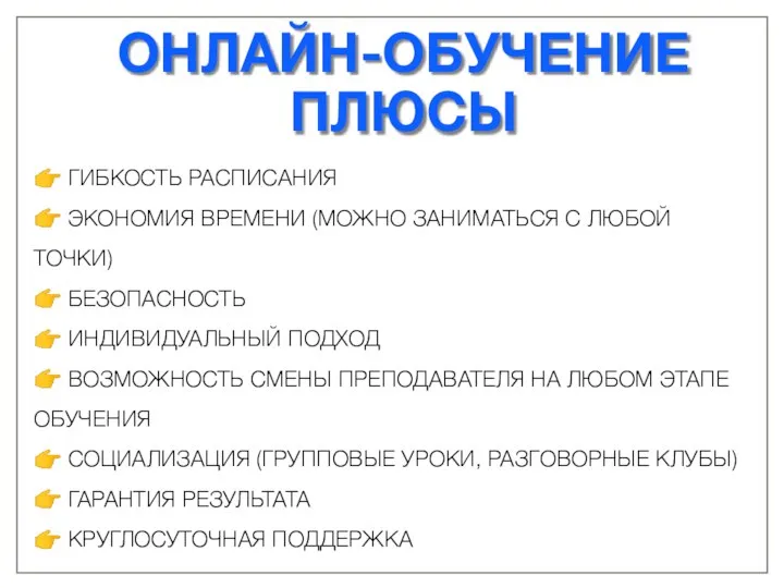 ОНЛАЙН-ОБУЧЕНИЕ ПЛЮСЫ ? ГИБКОСТЬ РАСПИСАНИЯ ? ЭКОНОМИЯ ВРЕМЕНИ (МОЖНО ЗАНИМАТЬСЯ С ЛЮБОЙ