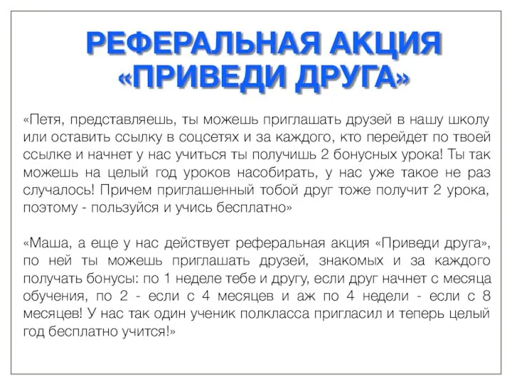 РЕФЕРАЛЬНАЯ АКЦИЯ «ПРИВЕДИ ДРУГА» «Петя, представляешь, ты можешь приглашать друзей в нашу