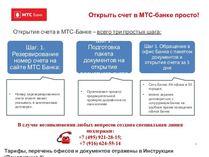 Открыть счет в МТС-банке просто! Открытие счета в МТС-Банке – всего три