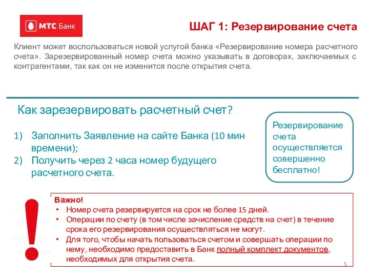 ШАГ 1: Резервирование счета Важно! Номер счета резервируется на срок не более