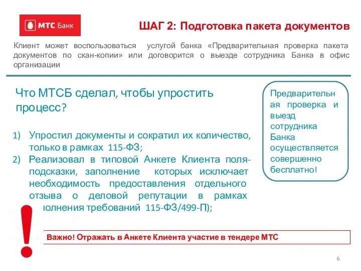 ШАГ 2: Подготовка пакета документов Важно! Отражать в Анкете Клиента участие в