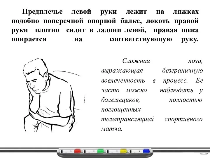 Сложная поза, выражающая безграничную вовлеченность в процесс. Ее часто можно наблюдать у