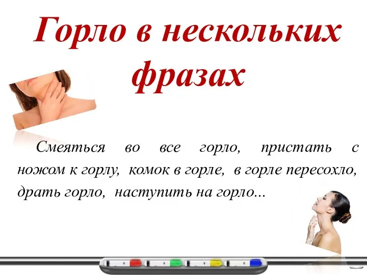 Горло в нескольких фразах Смеяться во все горло, пристать с ножом к