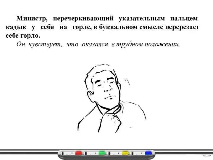 Министр, перечеркивающий указательным пальцем кадык у себя на горле, в буквальном смысле