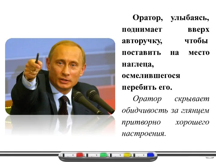 Оратор, улыбаясь, поднимает вверх авторучку, чтобы поставить на место наглеца, осмелившегося перебить