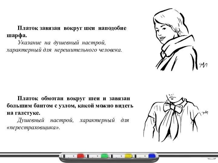 Платок завязан вокруг шеи наподобие шарфа. Указание на душевный настрой, характерный для