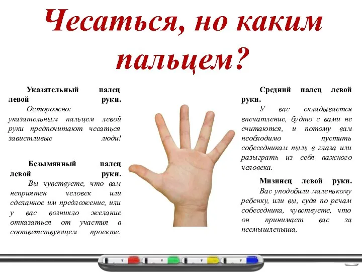 Указательный палец левой руки. Осторожно: указательным пальцем левой руки предпочитают чесаться завистливые