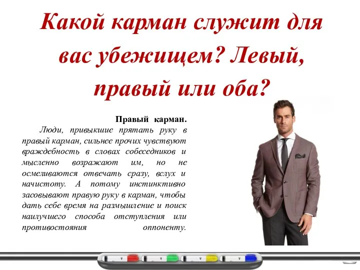 Какой карман служит для вас убежищем? Левый, правый или оба? Правый карман.