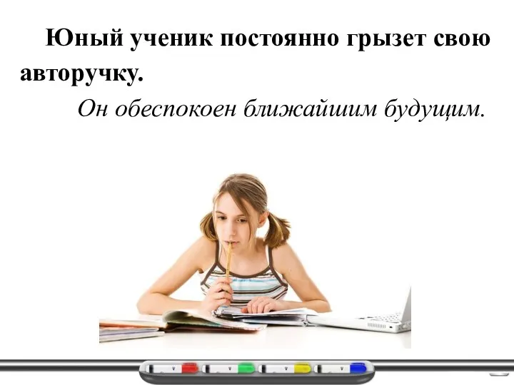 Юный ученик постоянно грызет свою авторучку. Он обеспокоен ближайшим будущим.