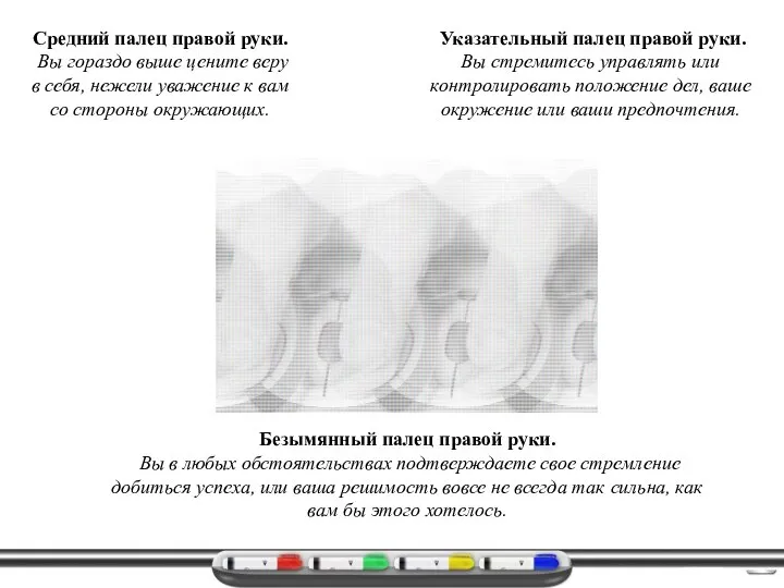 Указательный палец правой руки. Вы стремитесь управлять или контролировать положение дел, ваше