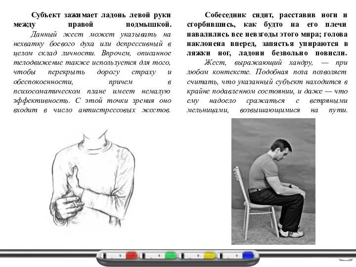 Субъект зажимает ладонь левой руки между правой подмышкой. Данный жест может указывать