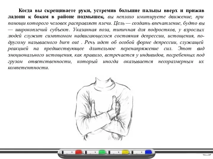 Когда вы скрещиваете руки, устремив большие пальцы вверх и прижав ладони к