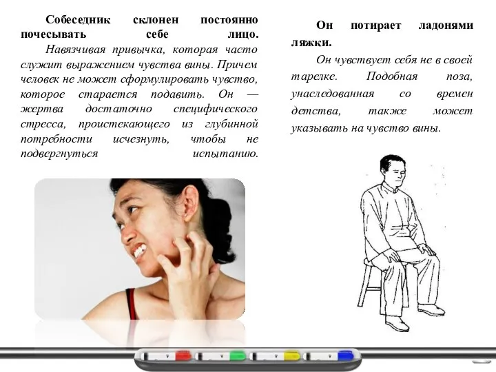 Собеседник склонен постоянно почесывать себе лицо. Навязчивая привычка, которая часто служит выражением