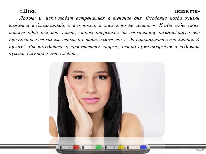 «Щеки нежности» Ладони и щеки любят встречаться в течение дня. Особенно когда