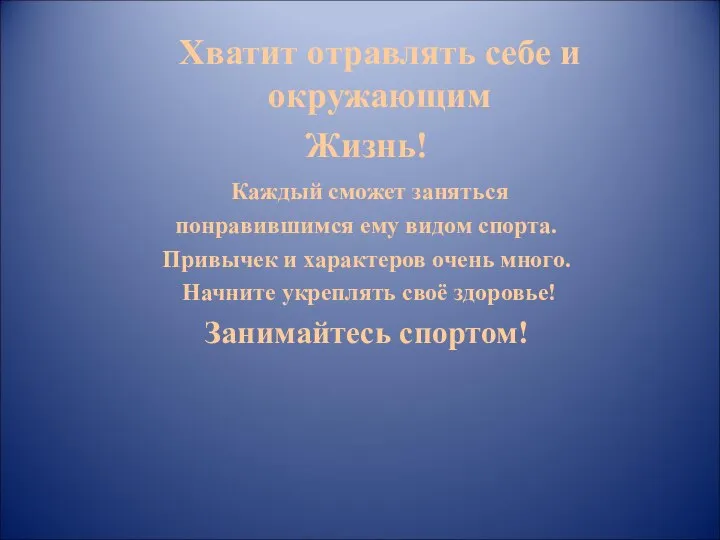 Хватит отравлять себе и окружающим Жизнь! Каждый сможет заняться понравившимся ему видом