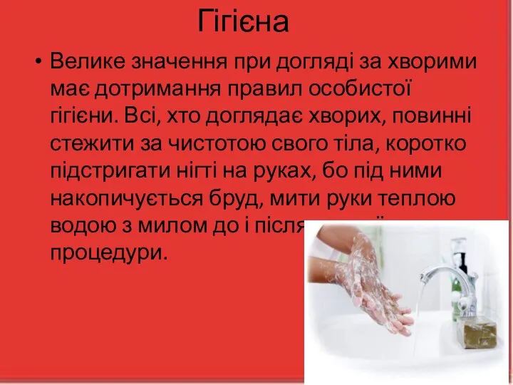 Гігієна Велике значення при догляді за хворими має дотримання правил особистої гігієни.