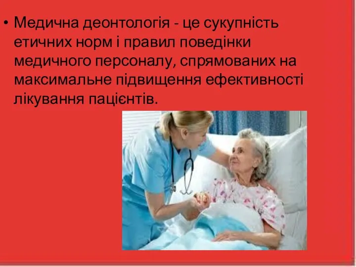 Медична деонтологія - це сукупність етичних норм і правил поведінки медичного персоналу,