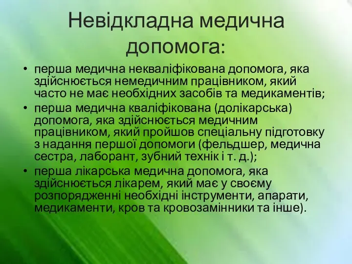 Невідкладна медична допомога: перша медична некваліфікована допомога, яка здійснюється немедичним працівником, який