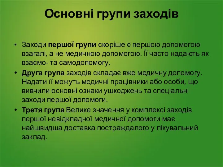 Основні групи заходів Заходи першої групи скоріше є першою допомогою взагалі, а