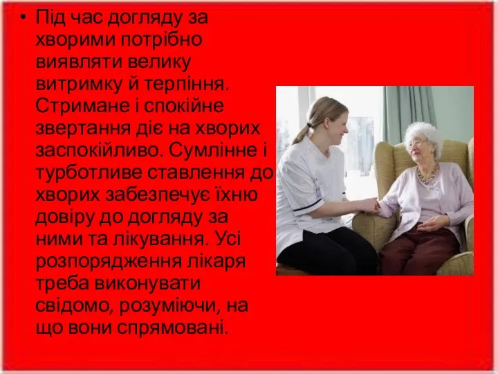 Під час догляду за хворими потрібно виявляти велику витримку й терпіння. Стримане