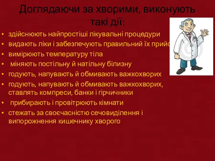 Доглядаючи за хворими, виконують такі дії: здійснюють найпростіші лікувальні процедури видають ліки