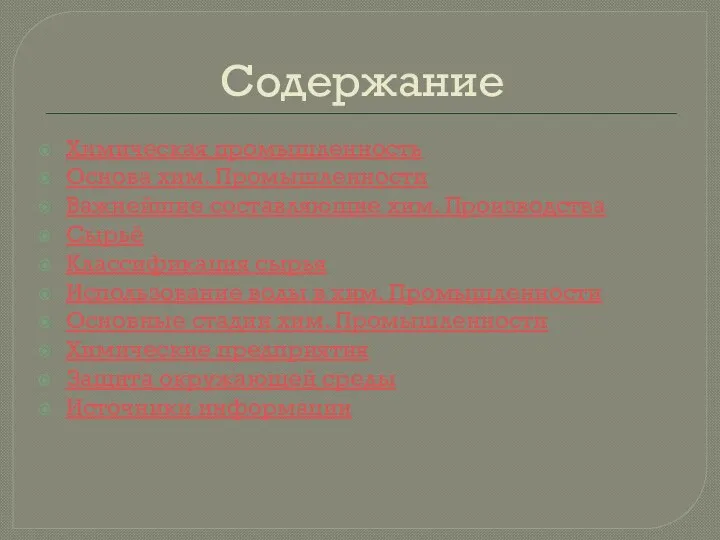 Содержание Химическая промышленность Основа хим. Промышленности Важнейшие составляющие хим. Производства Сырьё Классификация