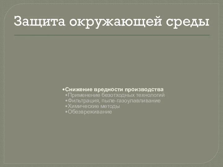 Защита окружающей среды Снижение вредности производства Применение безотходных технологий Фильтрация, пыле-газоулавливание Химические методы Обезвреживание