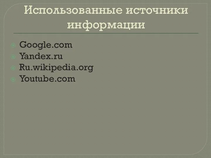 Использованные источники информации Google.com Yandex.ru Ru.wikipedia.org Youtube.com
