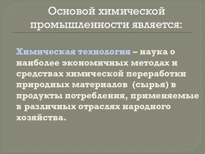 Основой химической промышленности является: Химическая технология – наука о наиболее экономичных методах