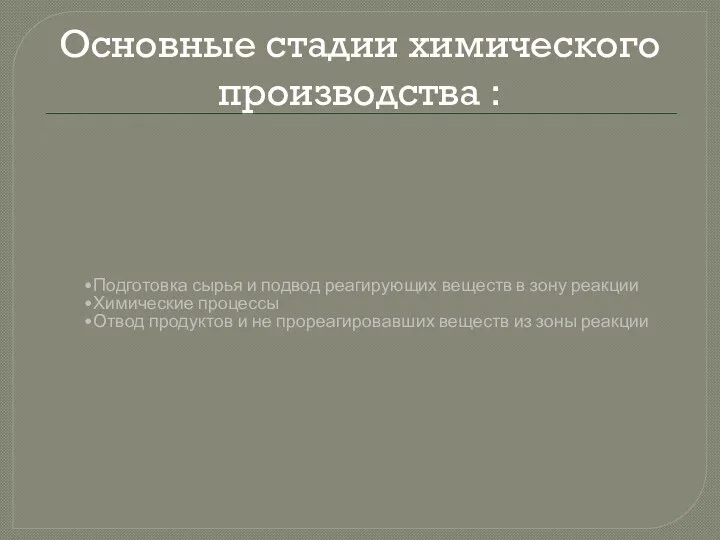 Основные стадии химического производства : Подготовка сырья и подвод реагирующих веществ в