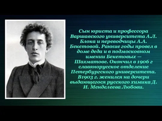 Сын юриста и профессора Варшавского университета А.Л. Блока и переводчицы А.А. Бекетовой.