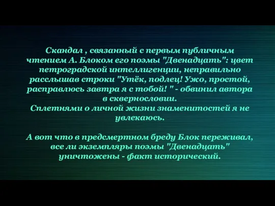 Скандал , связанный с первым публичным чтением А. Блоком его поэмы "Двенадцать":