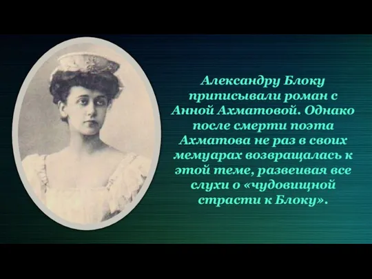 Александру Блоку приписывали роман с Анной Ахматовой. Однако после смерти поэта Ахматова