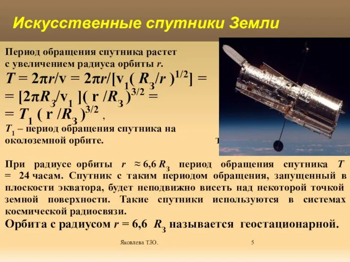 Яковлева Т.Ю. Период обращения спутника растет с увеличением радиуса орбиты r. T