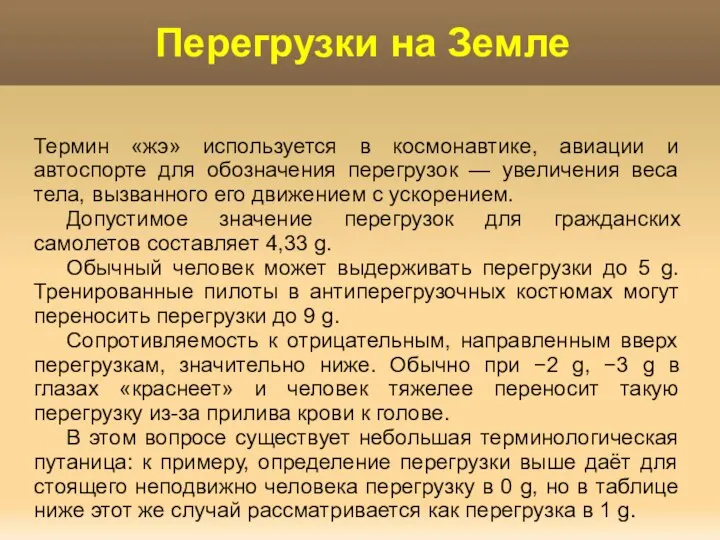 Термин «жэ» используется в космонавтике, авиации и автоспорте для обозначения перегрузок —