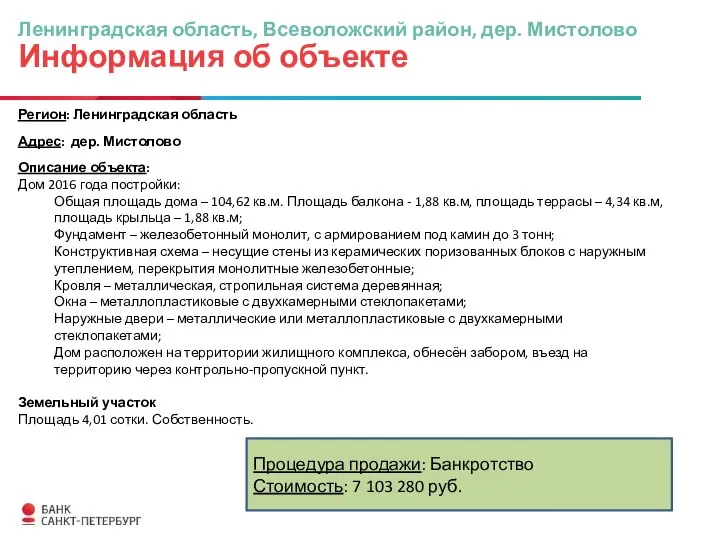 Ленинградская область, Всеволожский район, дер. Мистолово Информация об объекте Регион: Ленинградская область